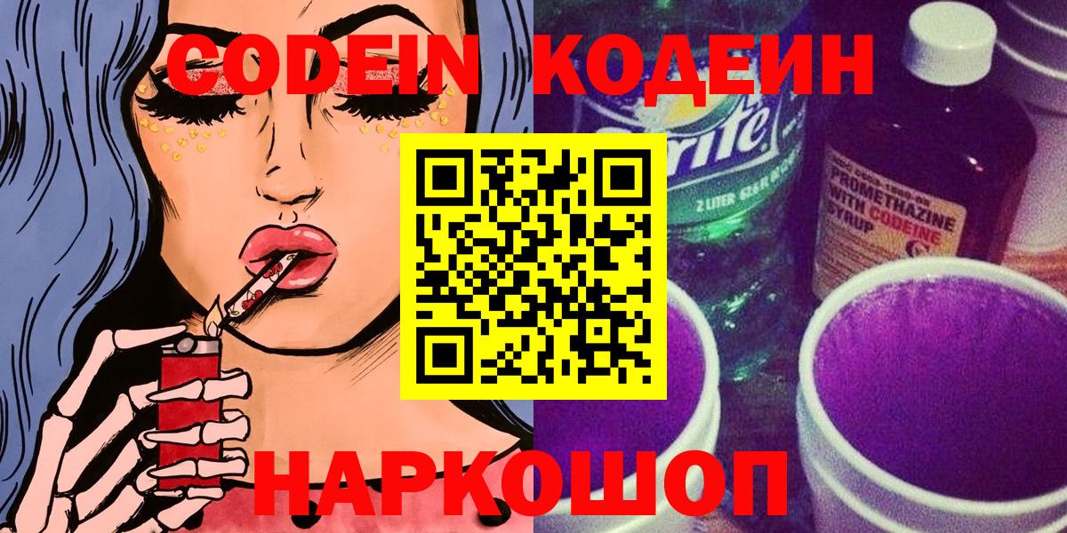 Кодеин Purple Drank Люберцы